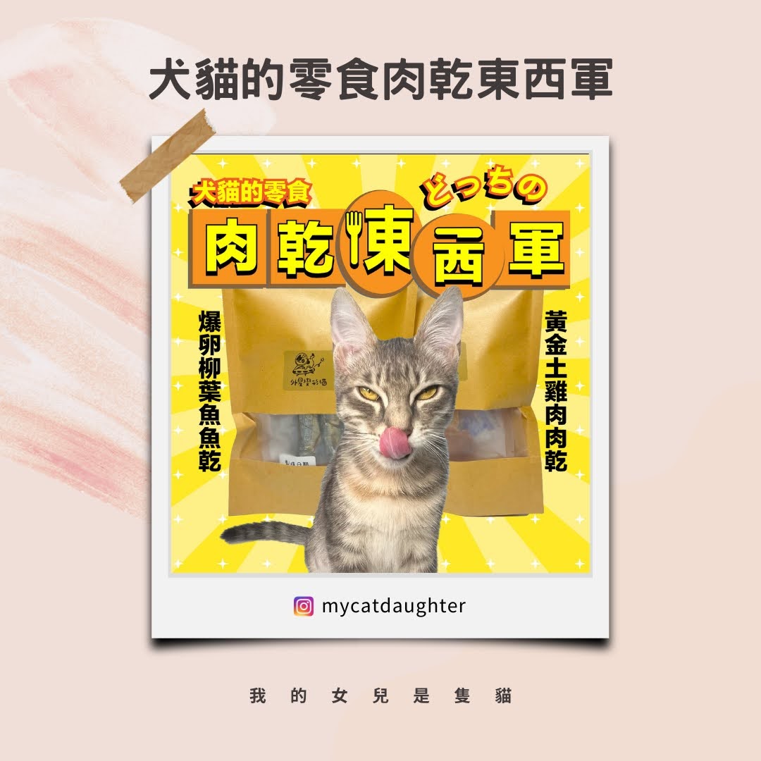 犬貓的零食肉乾料理東西軍-外星變形貓-開箱試吃