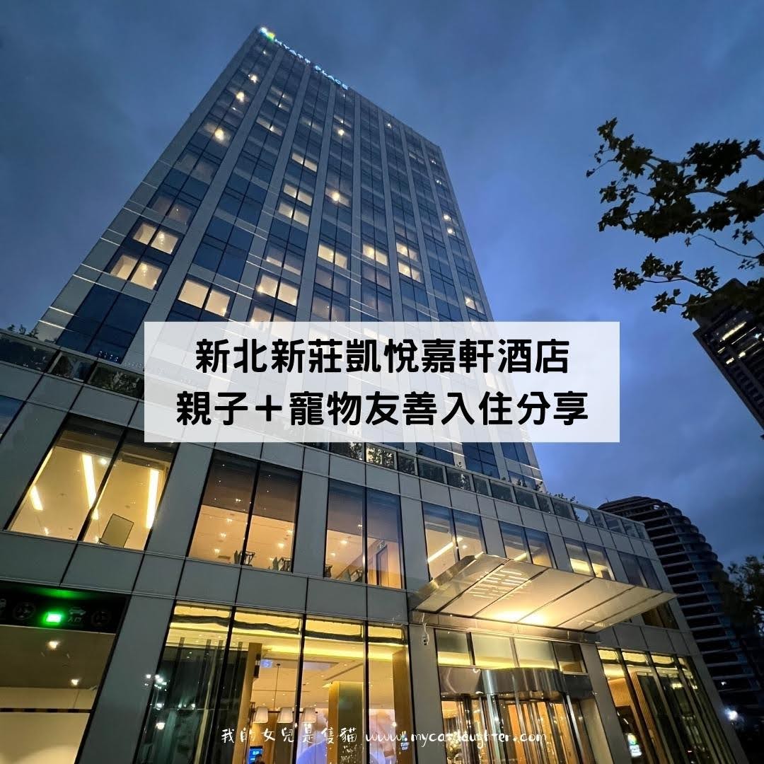 新北新莊凱悅嘉軒酒店-寵物友善飯店-豪華雙床房-入住體驗