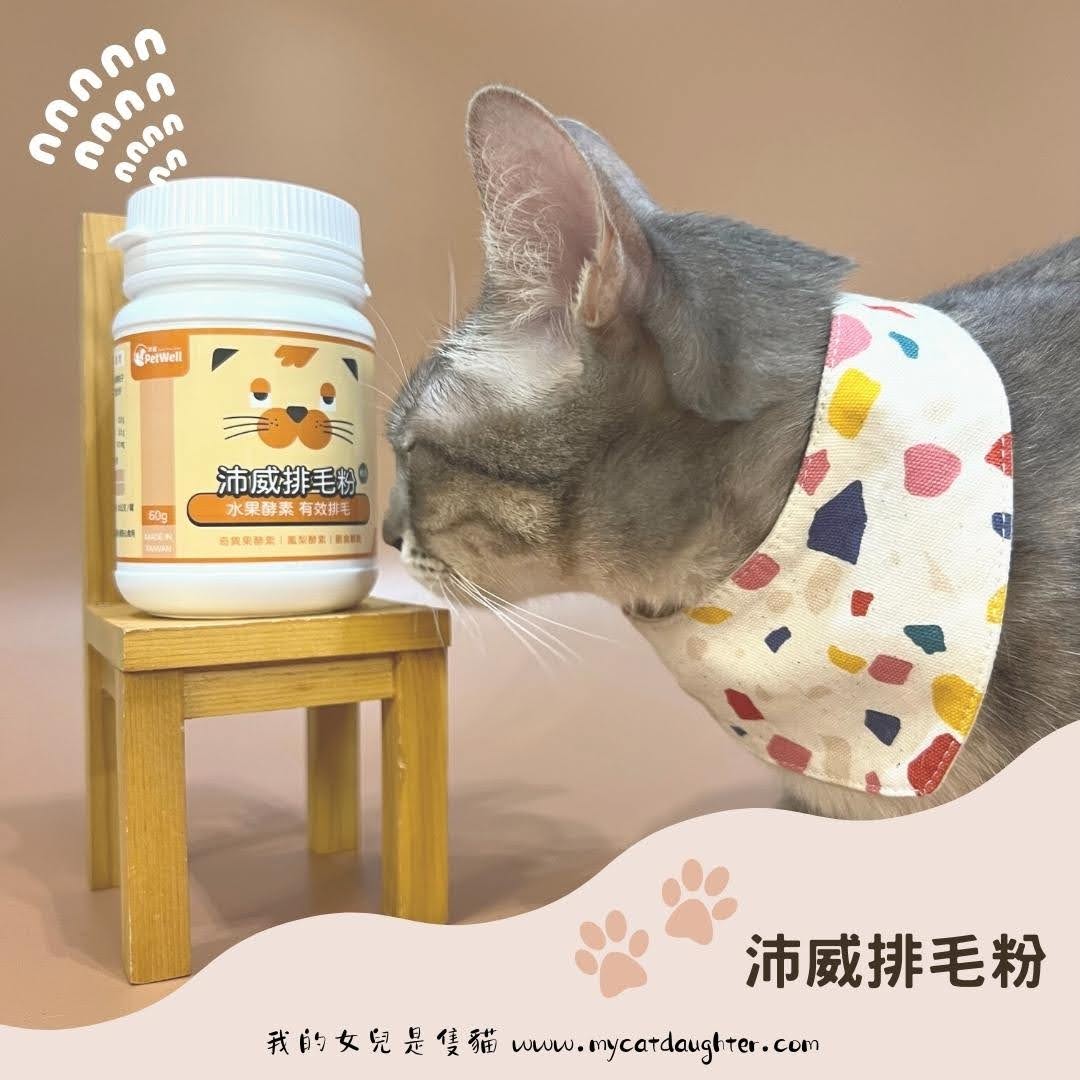 沛威排毛粉-寵物保健食品-開箱試吃