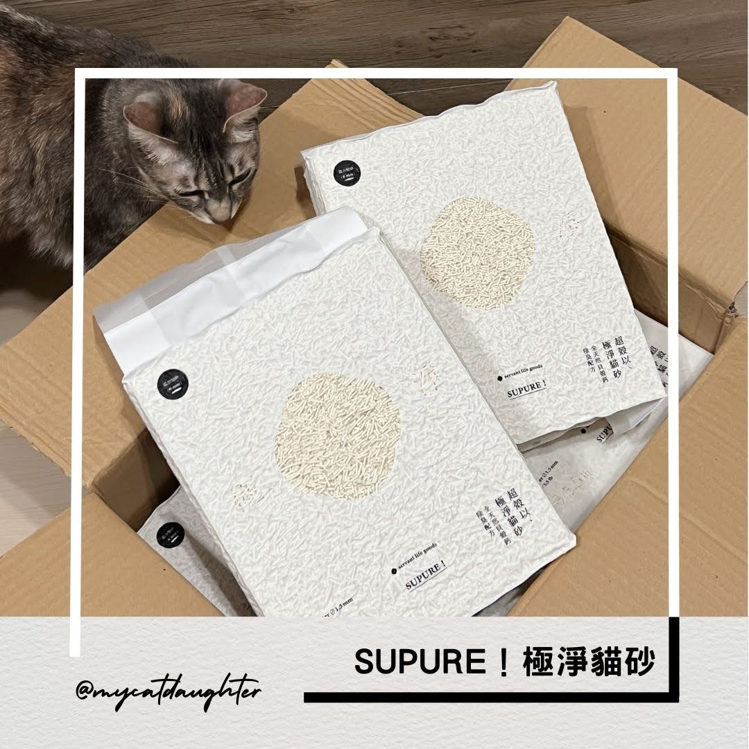 喵奴皇SUPURE！極淨貓砂-碗豆貓砂-LuLu開箱試用