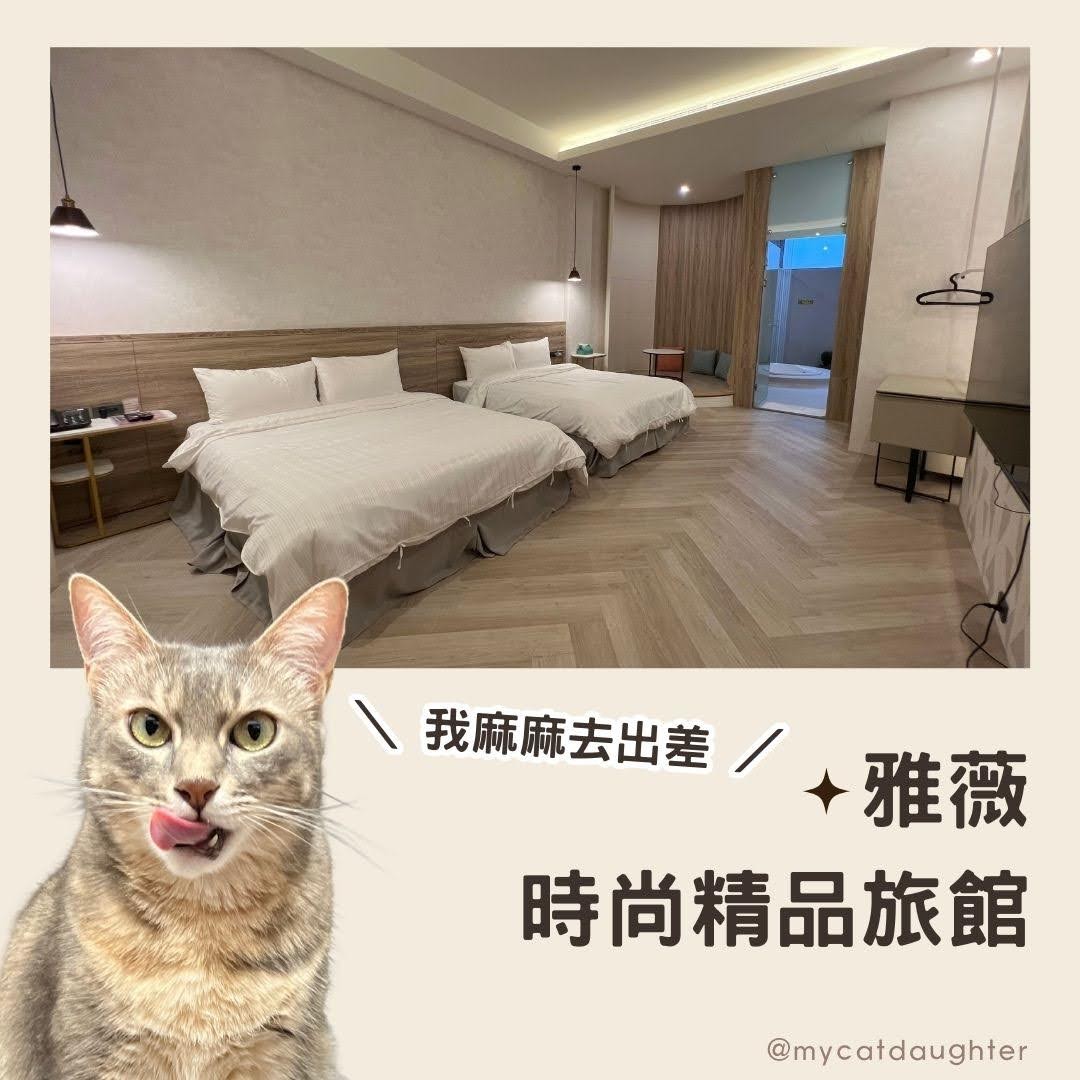 雅薇時尚精品旅館