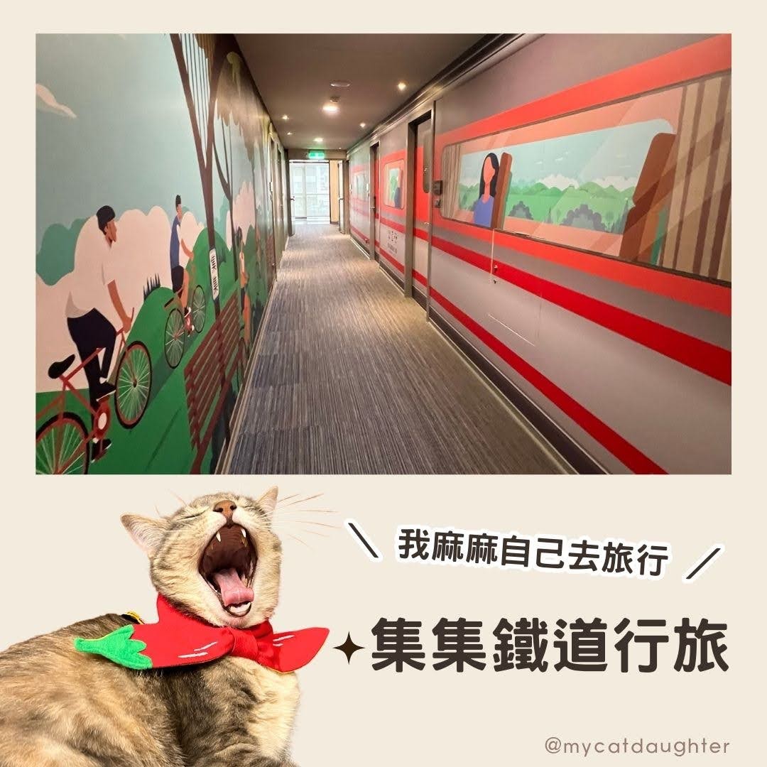 南投-集集鐵道行旅-行旅主題房-入住體驗