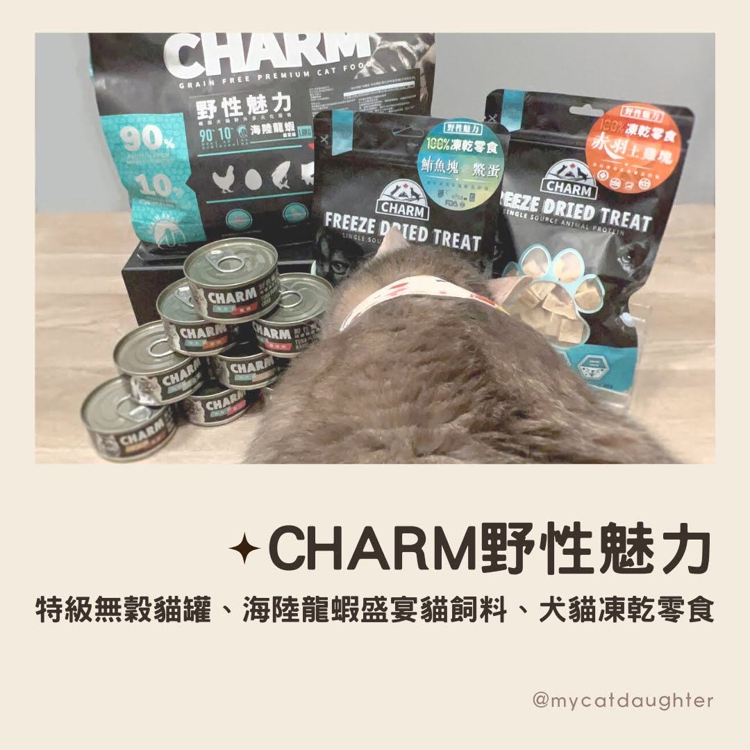 CHARM野性魅力-特級無穀貓罐-海陸龍蝦盛宴貓飼料-犬貓凍乾零食系列-LuLu開箱試吃 – 我的女兒是隻貓