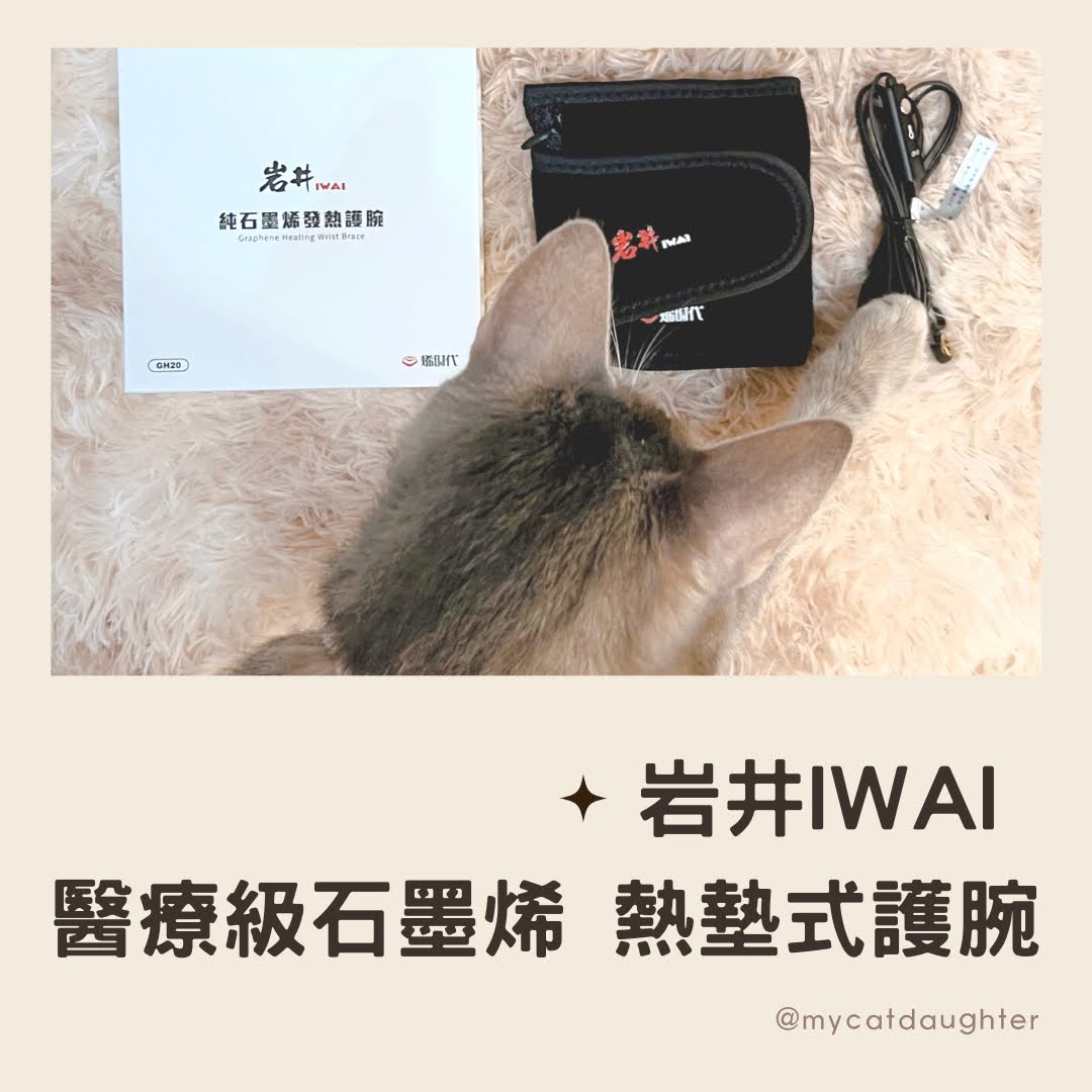 【岩井IWAI】醫療級石墨烯熱墊式護腕GH20-LuLu麻麻開箱試用