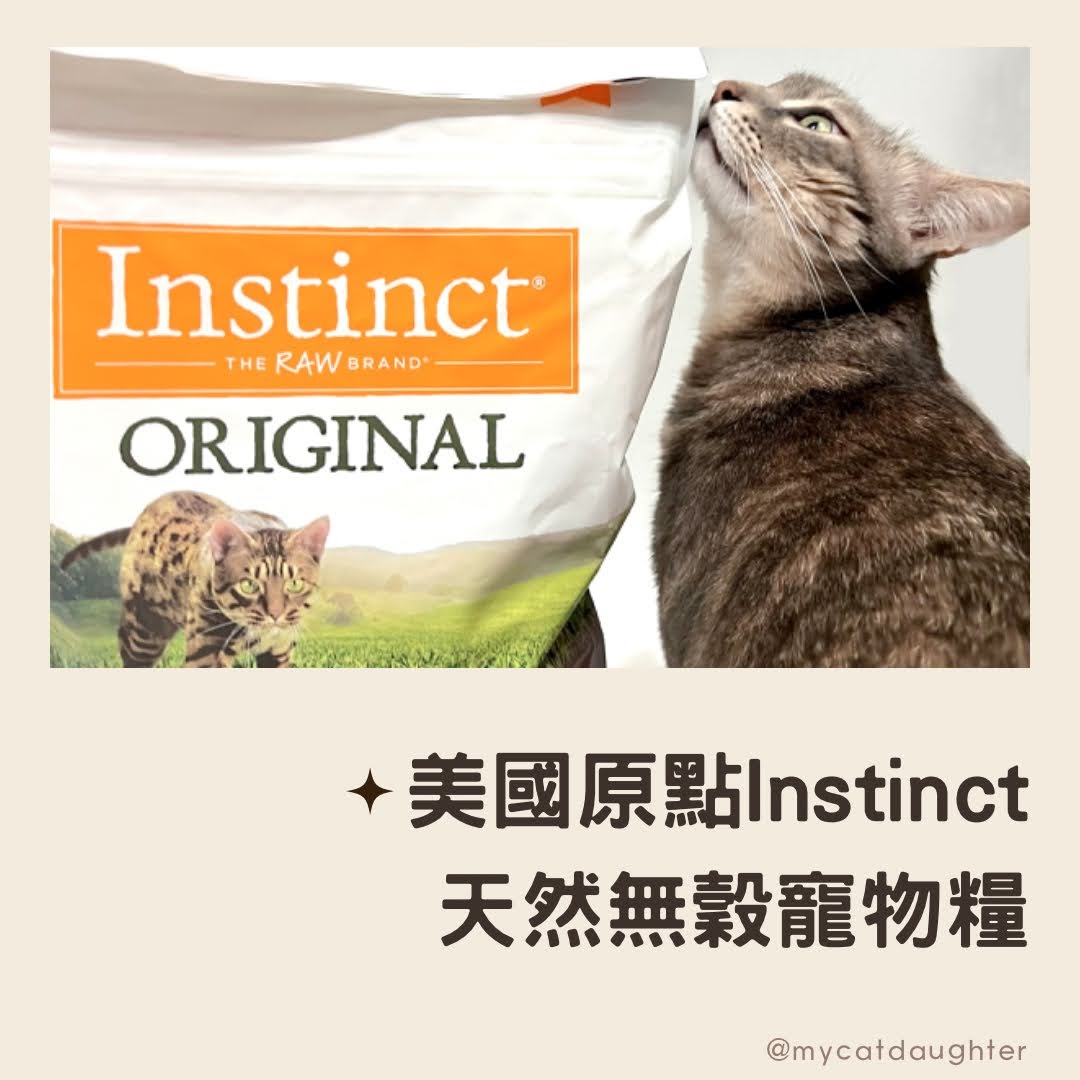 美國原點Instinct-天然無穀寵物糧-貓飼料-適口性好飼料推薦-LuLu開箱試吃