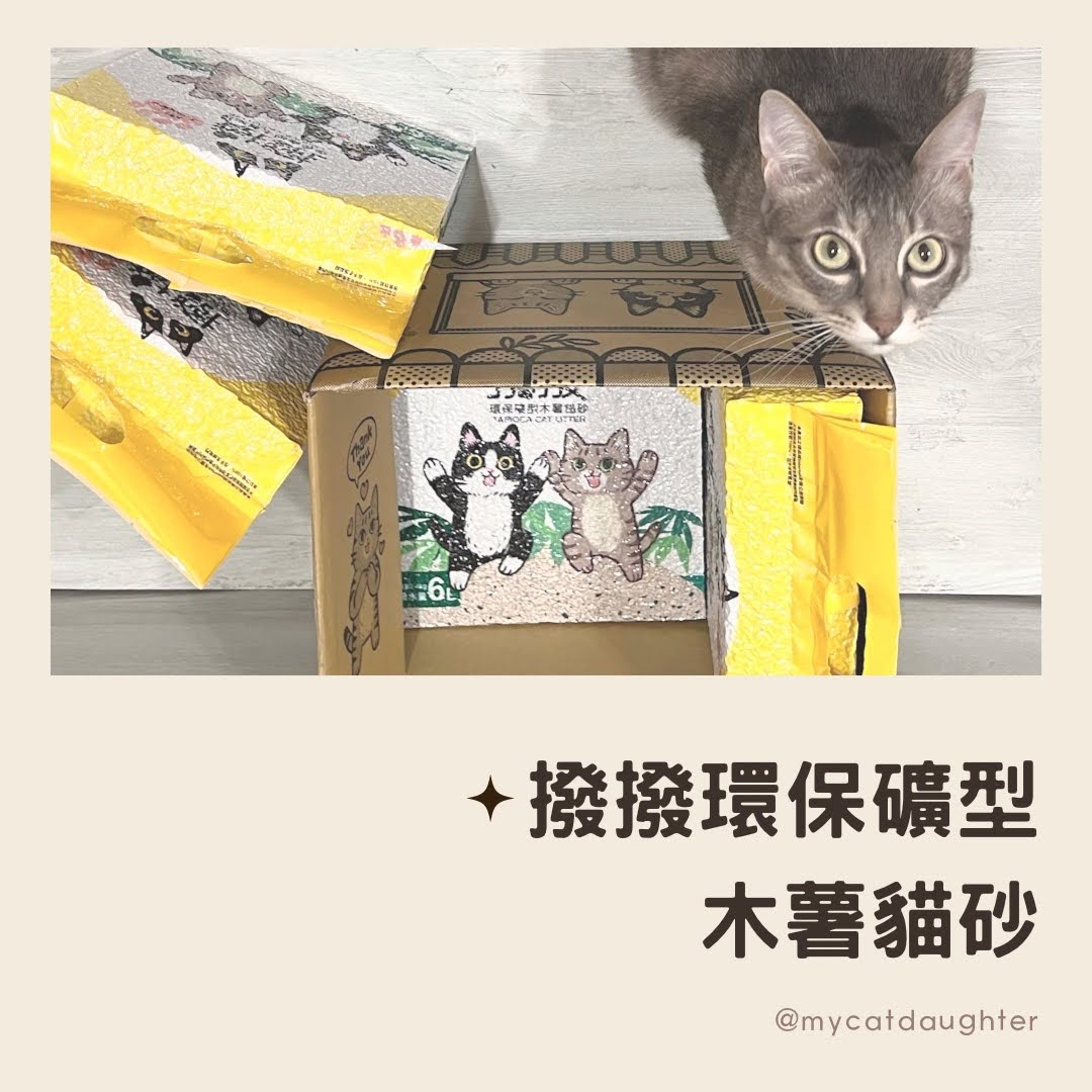 撥撥環保礦型木薯貓砂-LuLu開箱試用