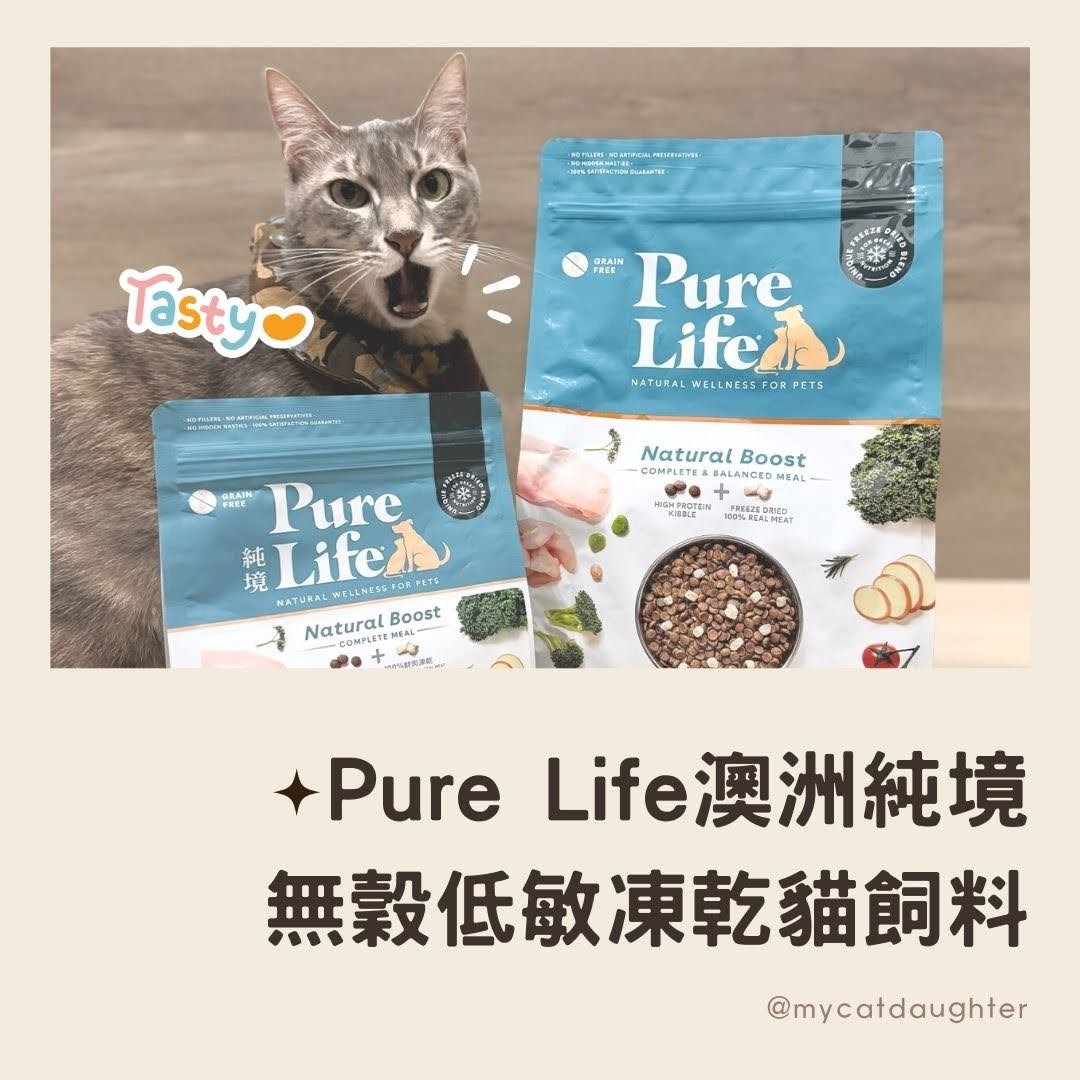Pure Life純境貓凍乾無穀飼料​​-LuLu開箱試吃-王品寵物-澳洲純境評價-凍乾無穀低敏母幼貓飼料-2023寵物開箱