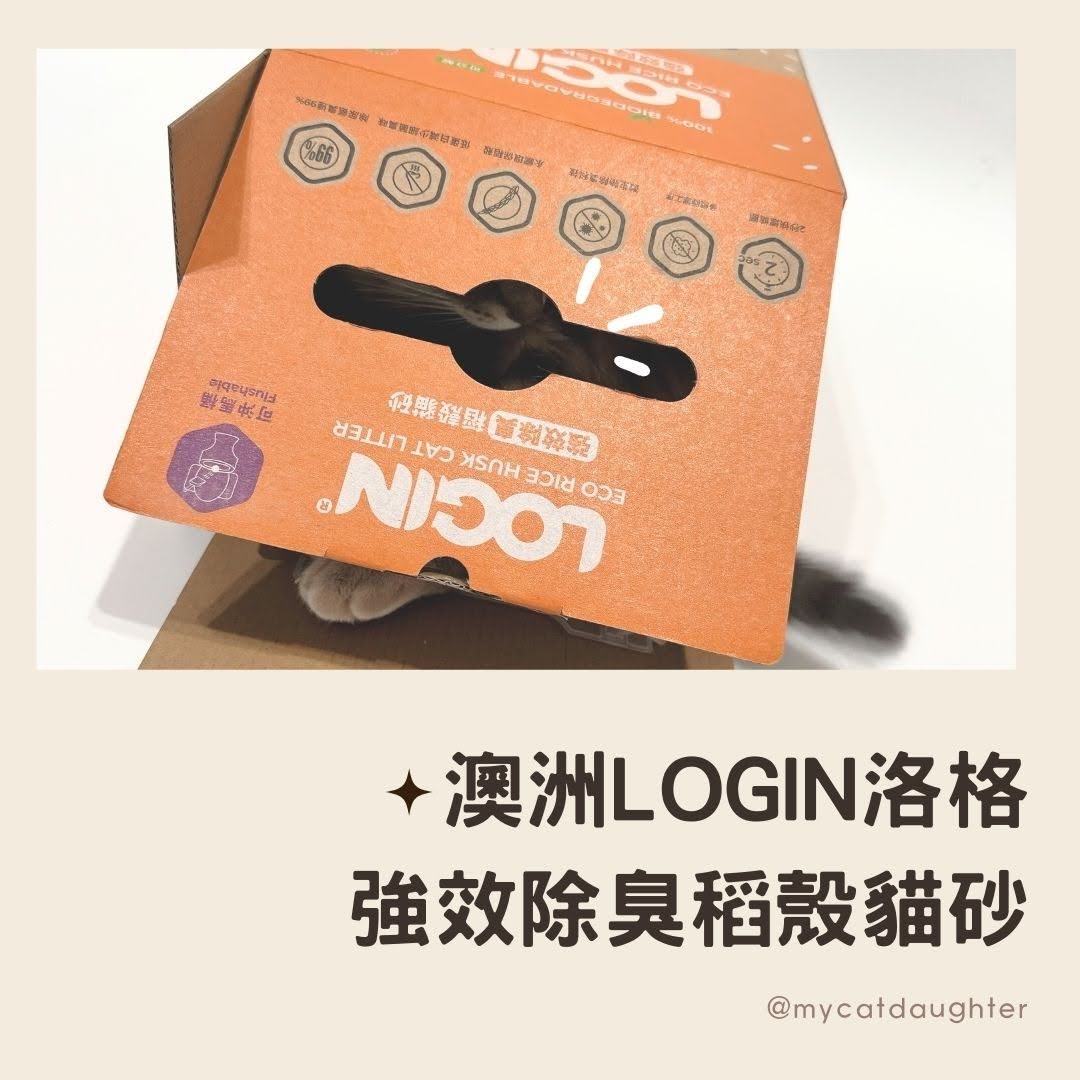 澳洲Login洛格稻殼貓砂-強效除臭永續環保-LuLu開箱試用