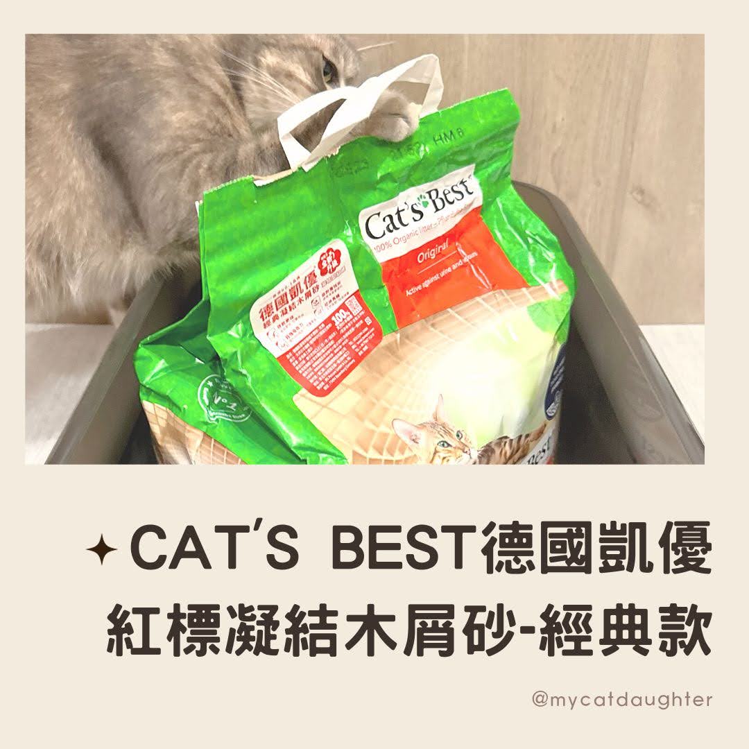 CAT’S BEST德國凱優木屑砂_LuLu開箱試用