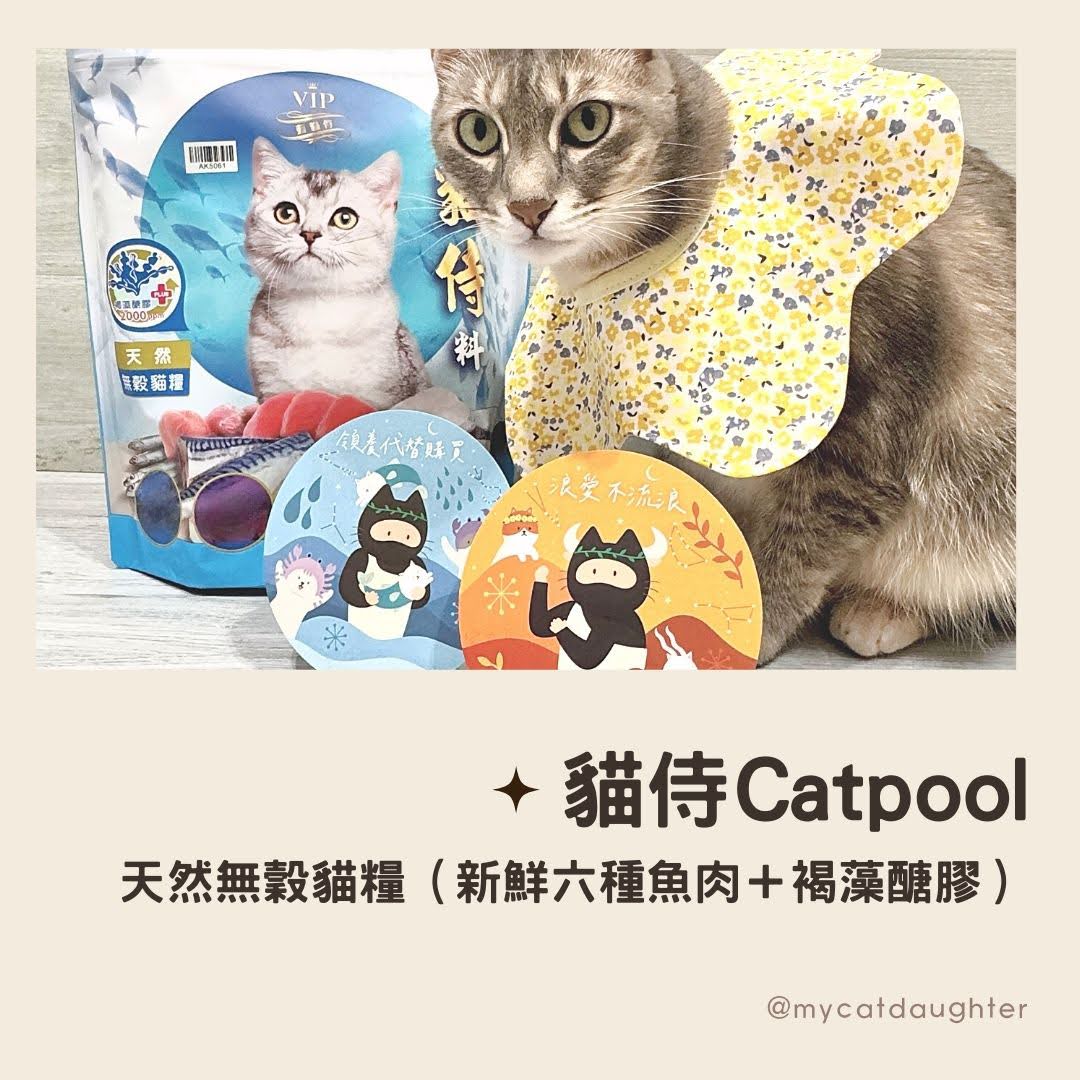 貓侍Catpool天然無穀貓糧(1.5KG/包)-新鮮六種魚肉＋褐藻醣膠(藍貓侍)＿LuLu開箱試吃