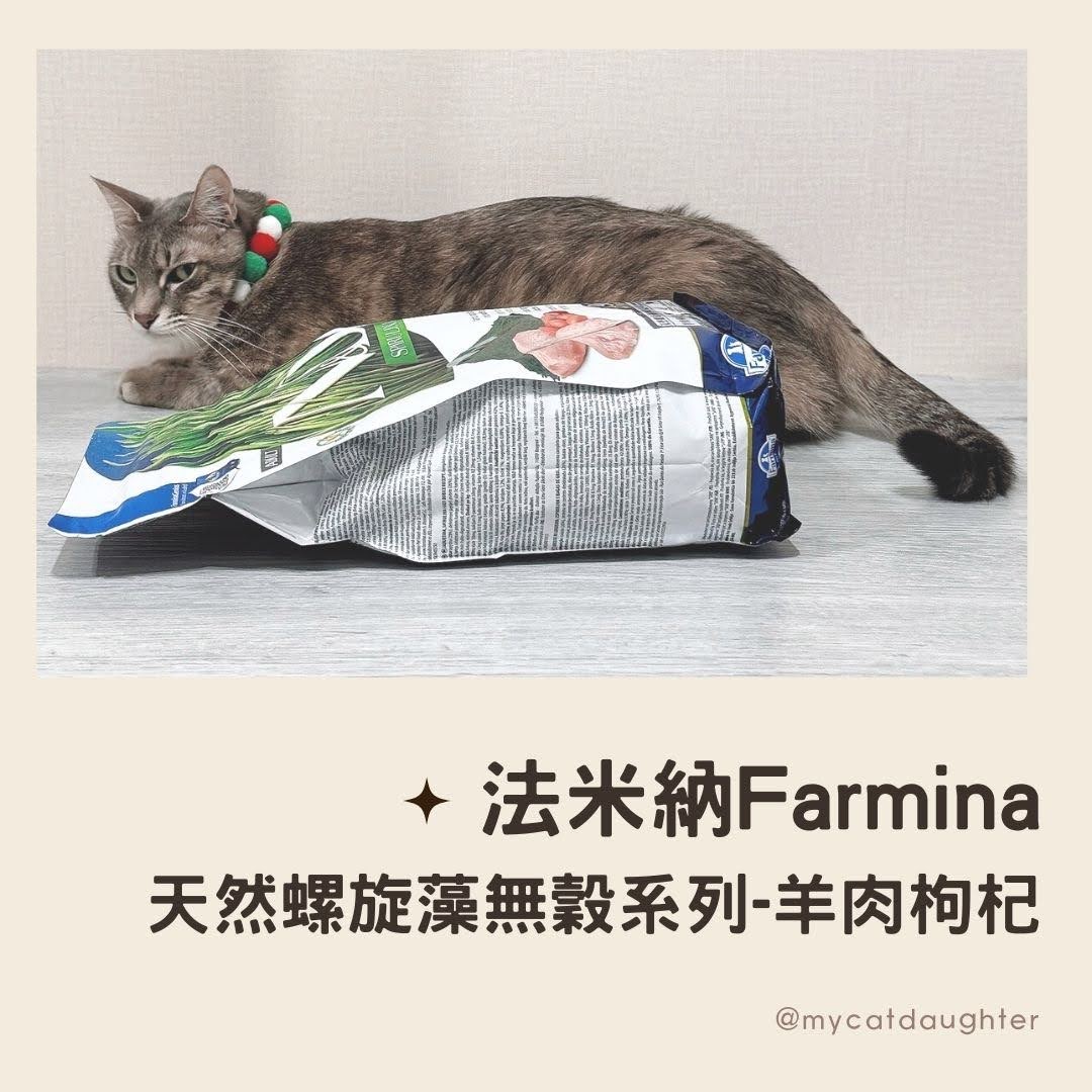 法米納Farmina天然螺旋藻無穀系列貓糧-羊肉+枸杞-LuLu開箱試吃