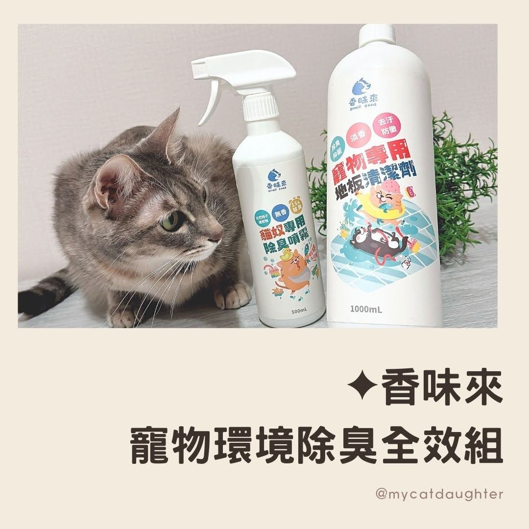 香味來Smell Good寵物環境除臭全效組（貓奴專用除臭噴霧500ml＋寵物專用地板清潔劑1000ml）-LuLu麻麻開箱