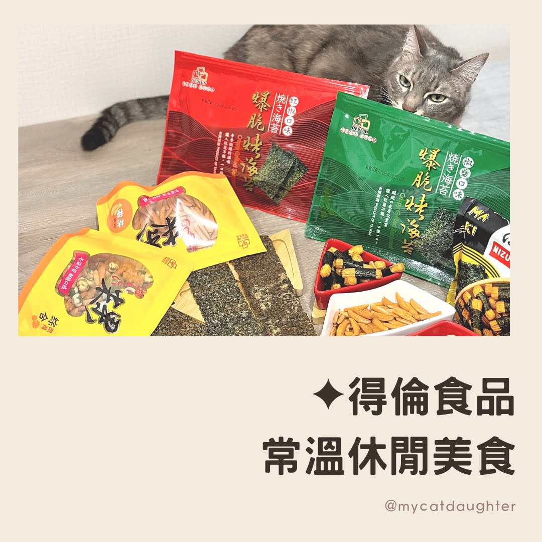 得倫食品-常溫休閒美食-團購零食推薦- 爆脆烤海苔、海苔米果、柿種米果、綜合米果-LuLu麻麻開箱試吃