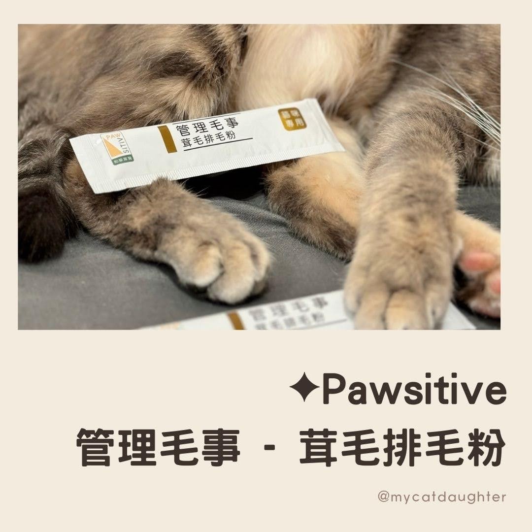 Pawsitive和樂茸茸-管理毛事-貓咪專用-茸毛排毛粉-一包搞定爆毛＋排毛-LuLu開箱