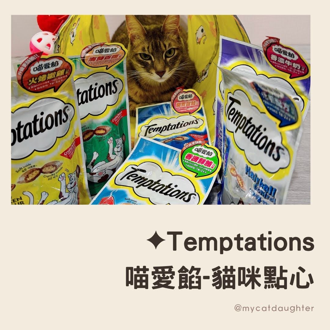 Temptations♥喵愛餡♥貓餡餅♥喵愛餡評價-貓咪點心推薦-LuLu開箱