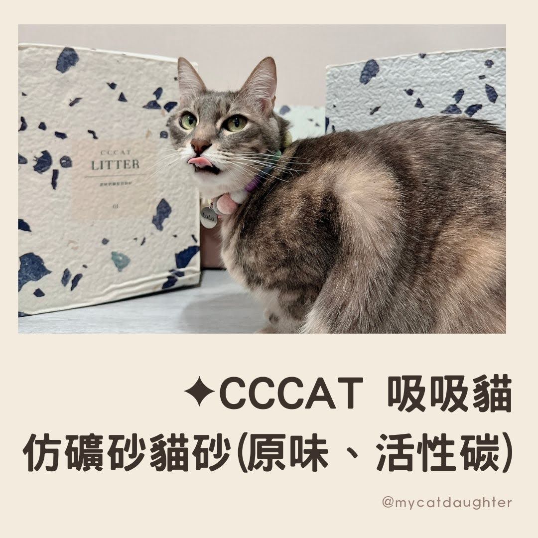 CCCAT-吸吸貓-仿礦砂貓砂-原味仿礦砂貓砂-活性碳仿礦砂貓砂-LuLu開箱