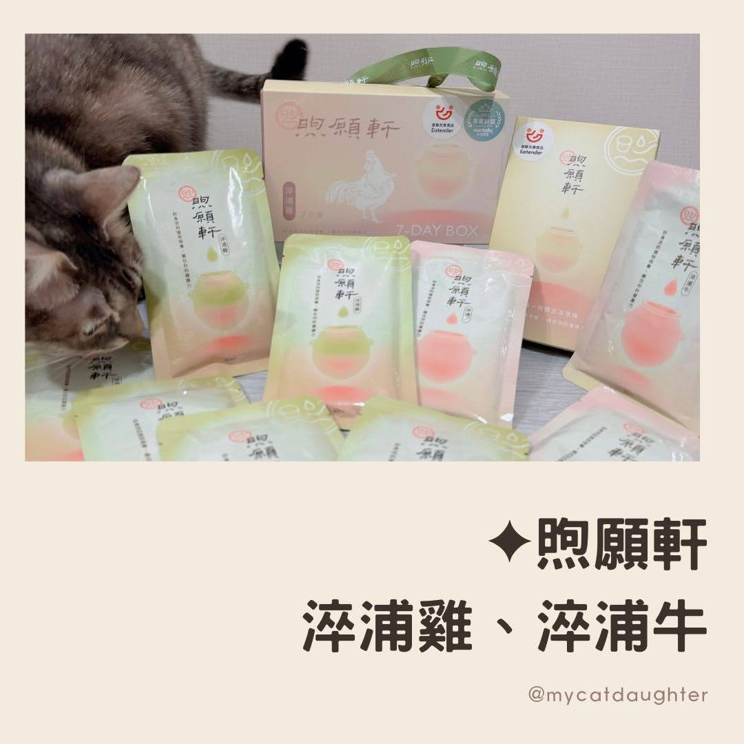 煦願軒-滴雞精-滴牛精-全台第一陶甕古法滴煉-犬貓可稀釋食用-LuLu麻麻開箱