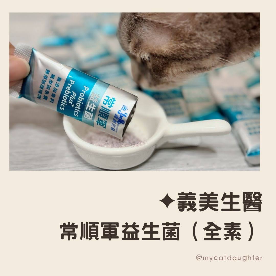 義美生醫-常順軍益生菌-日常保健S-兒童益生菌推薦-全素益生菌-LuLu麻麻開箱