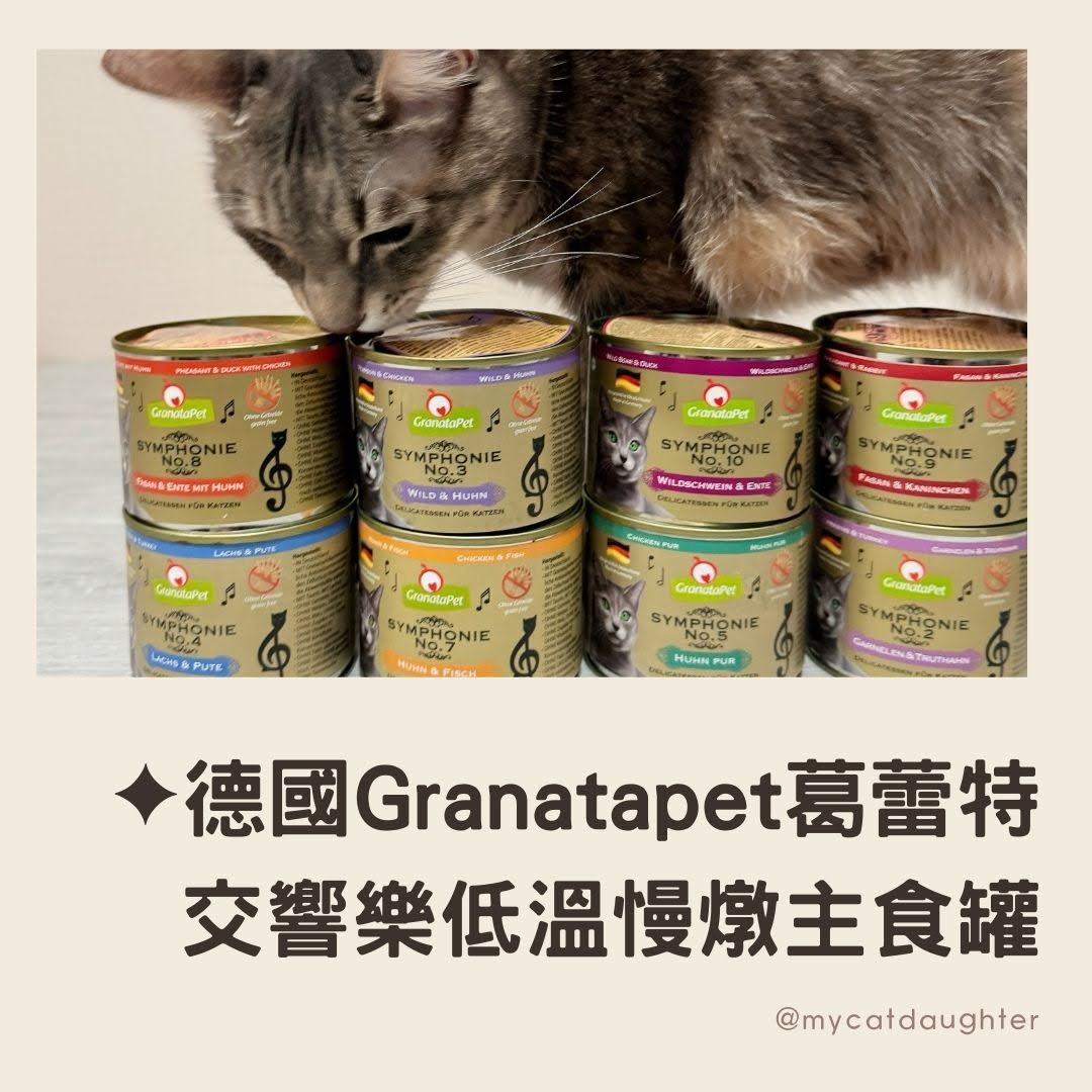 德國Granatapet葛蕾特-交響樂低溫慢燉主食罐評價-石榴添加-LuLu開箱
