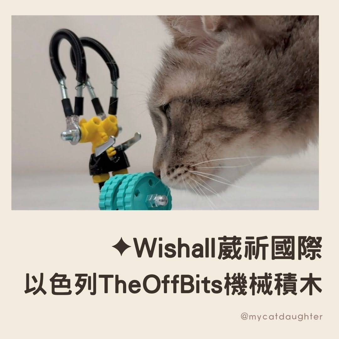 以色列TheOffBits機械積木-STEAM教育-Wishall葳祈國際-LuLu麻麻開箱-小葛格開箱