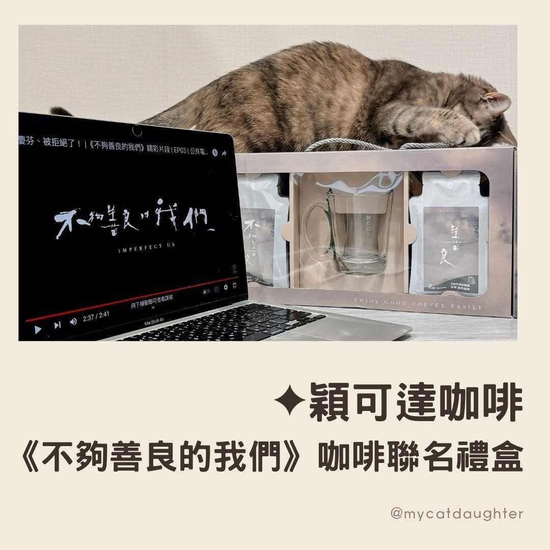 穎可達咖啡、不夠善良的我們-咖啡聯名禮盒-鮮萃濃縮咖啡-撕開即享咖啡推薦-LuLu麻麻開箱