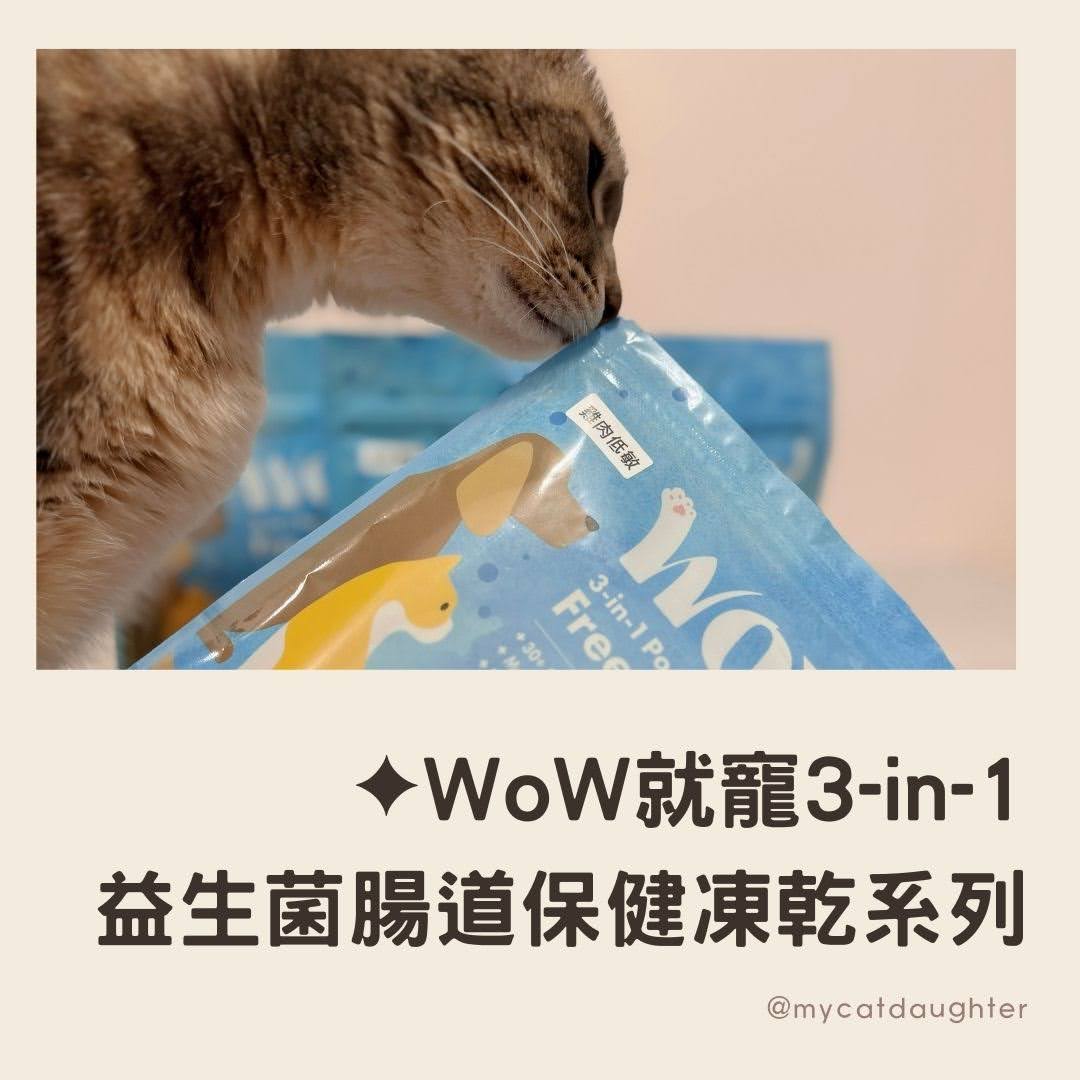沛石寵物-WoW就寵3-in-1益生菌腸道保健凍乾系列-犬貓適用-小方塊適口性高-LuLu開箱