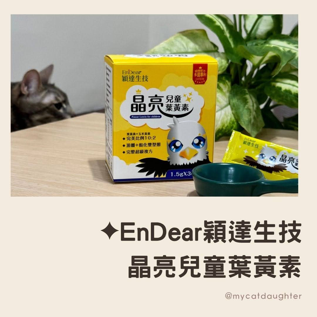 EnDear穎達生技-晶亮兒童葉黃素-孩子晶潤守護保健品-小葛格開箱