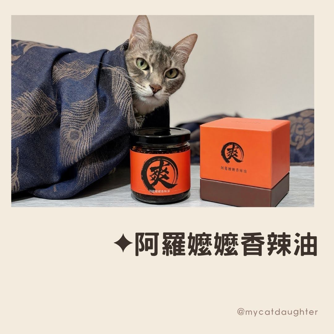 阿羅嬤嬤香辣油-泰式辣油開箱-黃金比例泰國辣度台灣香味-LuLu麻麻開箱