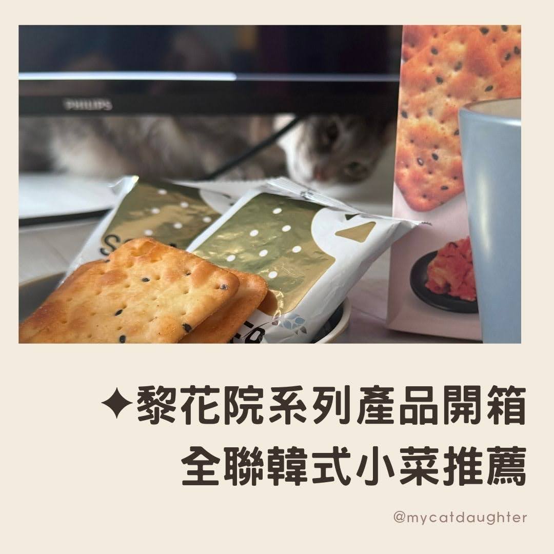 全聯韓式小菜推薦-黎花院泡菜評價-黎花院系列產品開箱-LuLu麻麻開箱