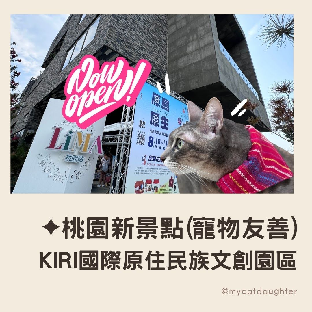 KIRI國際原住民族文創園區-桃園新景點-桃園寵物友善景點推薦-桃園一日遊推薦-LuLu麻麻遊記