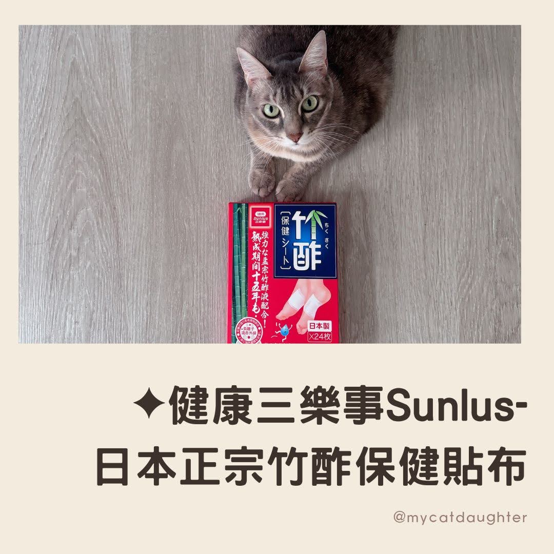 健康三樂事Sunlus-日本正宗竹酢保健貼布、唐辛子保健貼布-排濕神器