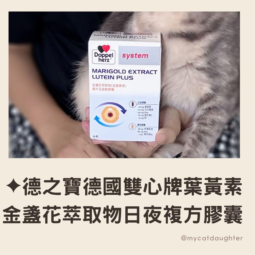 德之寶-德國雙心牌葉黃素(魚油添加)-金盞花萃取物日夜複方膠囊-晶潤保健食品-LuLu麻麻開箱