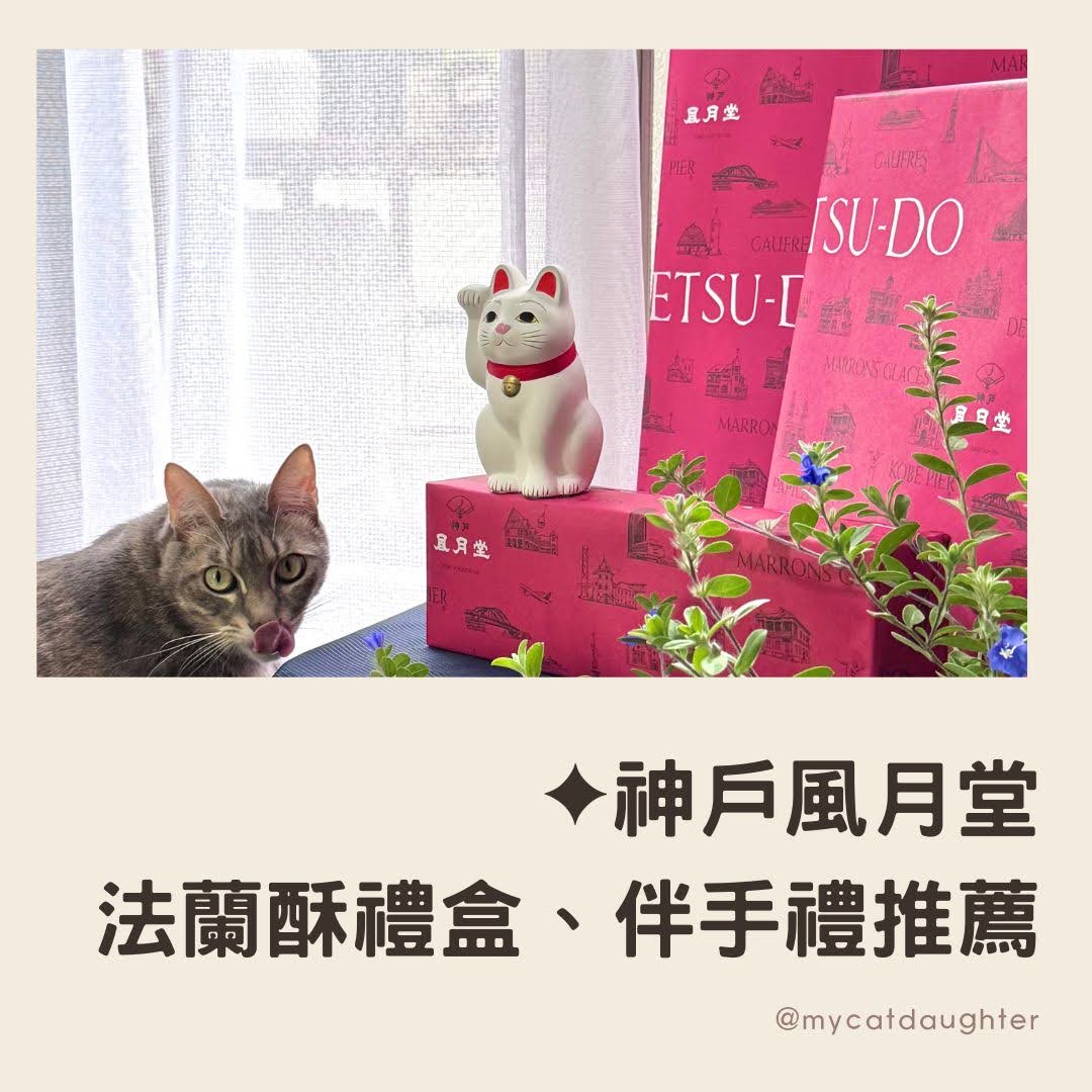 神戶風月堂-百年歷史-日本皇室御用高品質甜點-2025新年伴手禮推薦-LuLu麻麻開箱