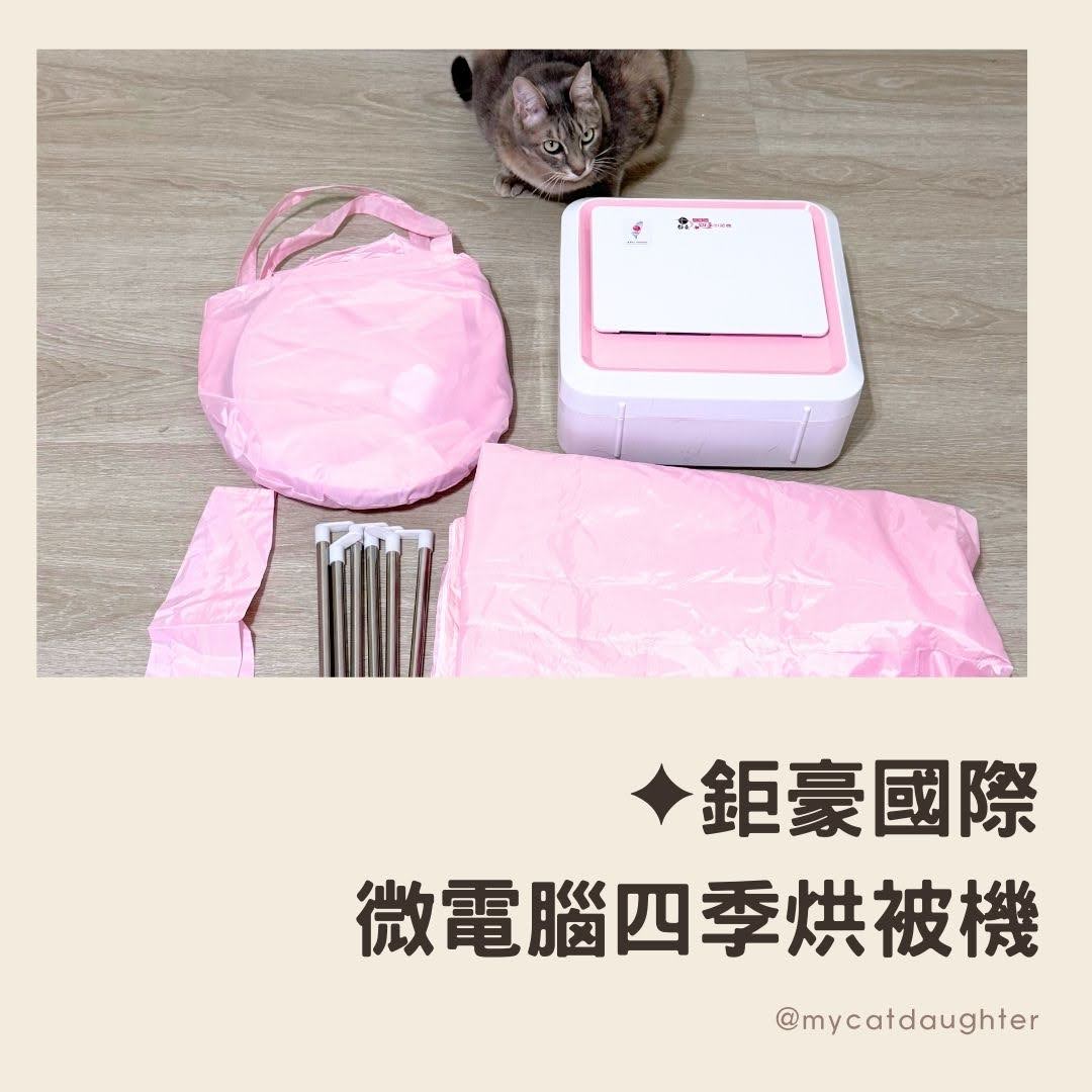 鉅豪微電腦四季烘被機評價-烘被機推薦-再也不怕雨季潮濕衣服曬不乾-北漂租屋小資必備必備小家電